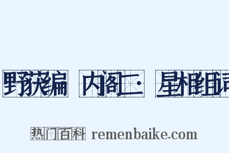 野获编·内阁二·星相组词是什么意思的图片